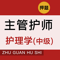 主管护师牛题库