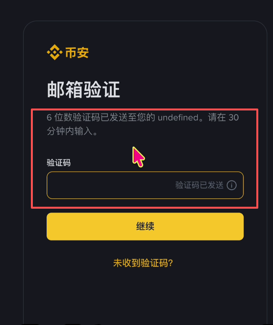 2026年怎么样注册币安账号?_图4