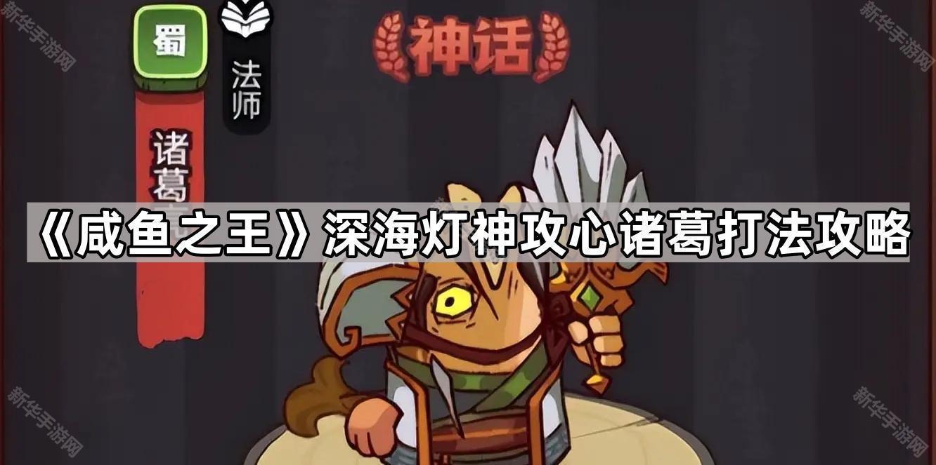 咸鱼之王深海灯神攻心诸葛打法攻略