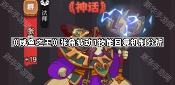 咸鱼之王张角被动1技能回复机制分析