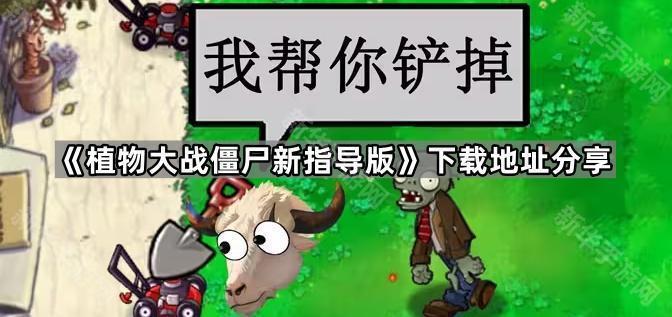 植物大战僵尸新指导版下载地址分享
