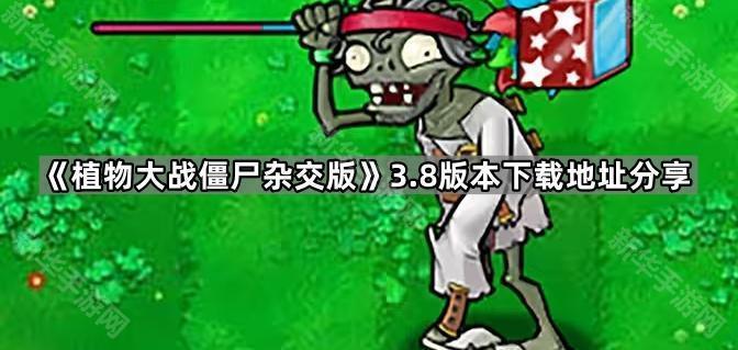 植物大战僵尸杂交版3.8版本下载地址分享