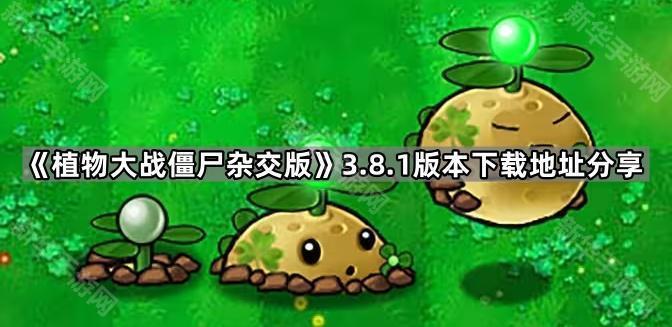 植物大战僵尸杂交版3.8.1版本下载地址分享