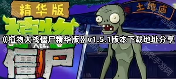 植物大战僵尸精华版v1.5.1版本下载地址分享