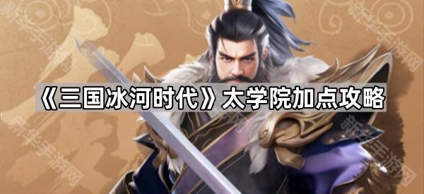 三国冰河时代太学院加点攻略