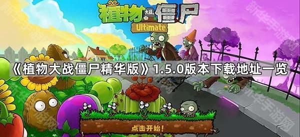 植物大战僵尸精华版1.5.0版本下载地址一览