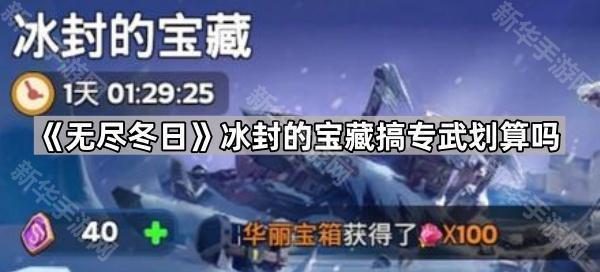 无尽冬日冰封的宝藏搞专武划算吗