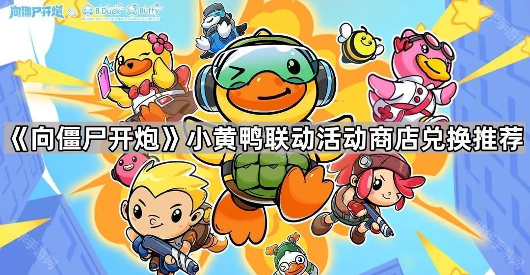 向僵尸开炮小黄鸭联动活动商店兑换推荐