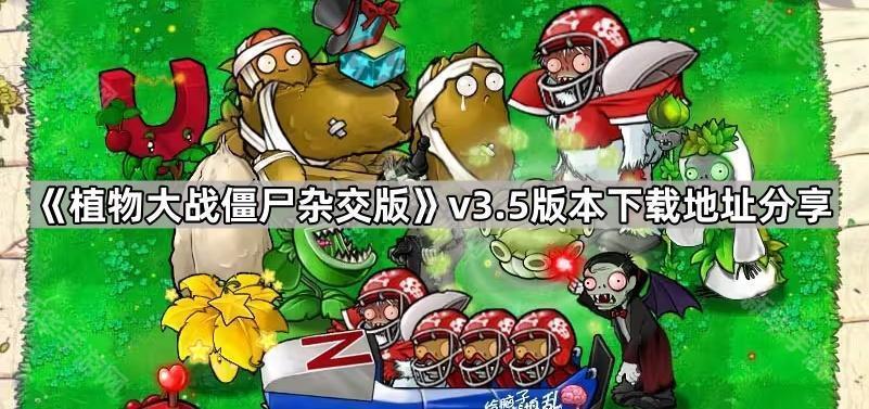 植物大战僵尸杂交版v3.5版本下载地址分享