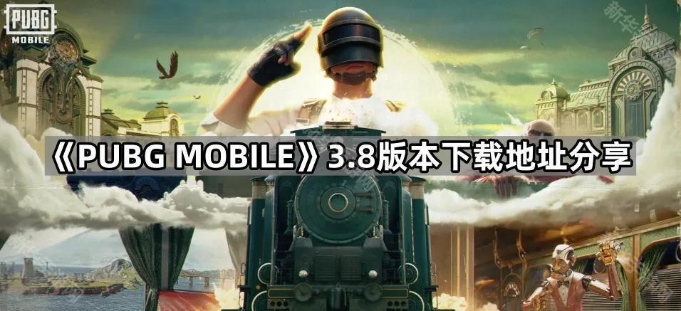 PUBG MOBILE3.8版本下载地址分享