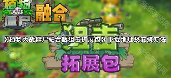 植物大战僵尸融合版狙击扩展包下载地址及安装方法