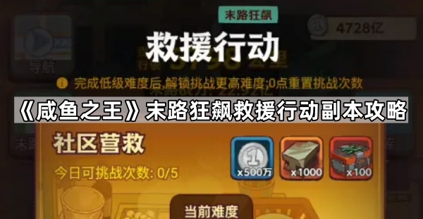 咸鱼之王末路狂飙救援行动副本攻略