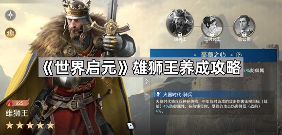 世界启元雄狮王养成攻略