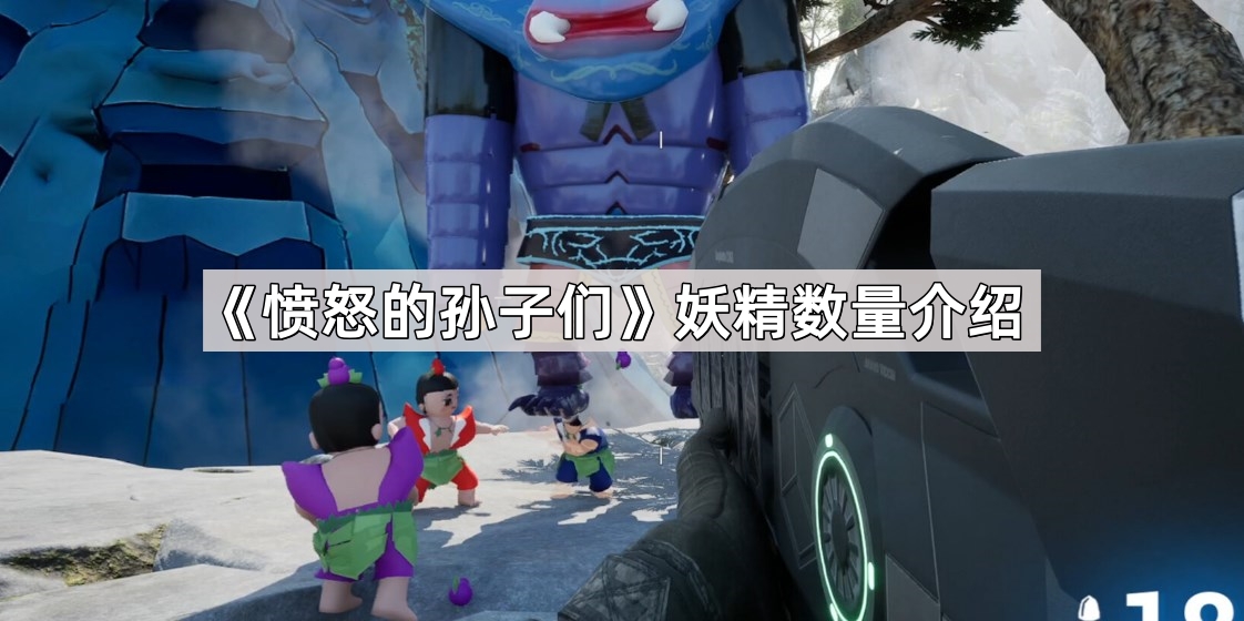 愤怒的孙子们妖精数量介绍