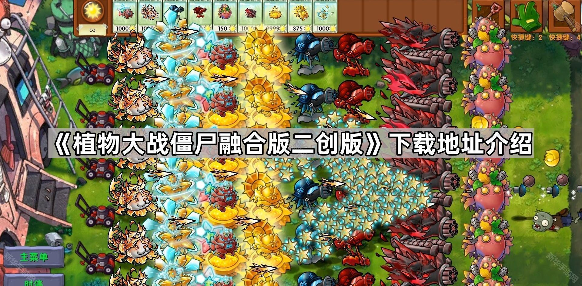 植物大战僵尸融合版二创版下载地址介绍