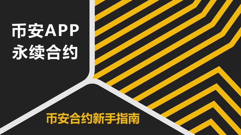 币安永续合约怎么用？2025最新币安APP合约操作指南