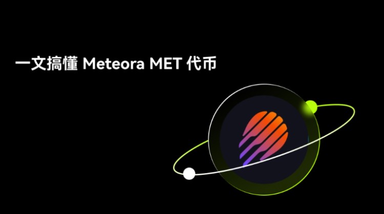 Meteora(MET)币全面介绍