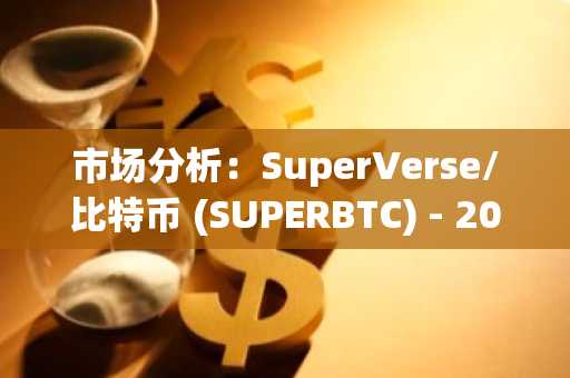 市场分析:SuperVerse/比特币 (SUPERBTC) - 2025年11月10日-第1张图片 市场分析:SuperVerse/比特币 (SUPERBTC) - 2025年11月10日-第1张图片