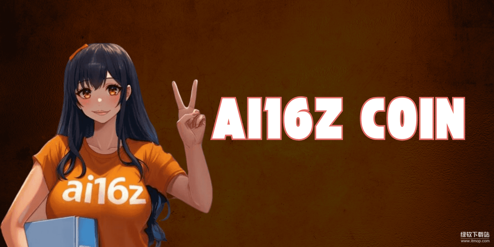 AI16Z币市场表现解析-关键因素如何影响价格趋势-