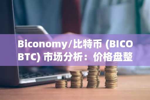 Biconomy/比特币 (BICOBTC) 最新市场分析：价格横盘蓄力-波动持续收窄