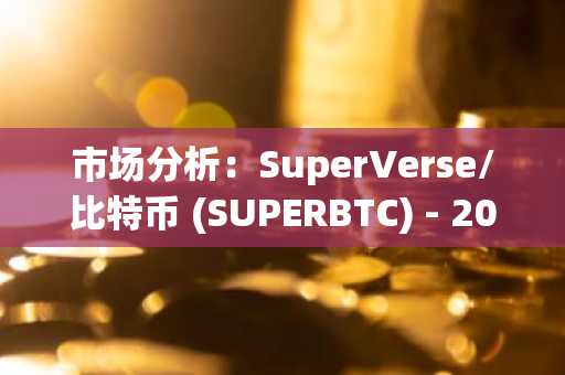SuperVerse对比特币(SUPERBTC)深度解析：2025年11月10日市场展望