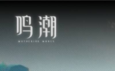 云鸣潮网页版游戏在线玩入口 云鸣潮网页版游戏在线玩入口