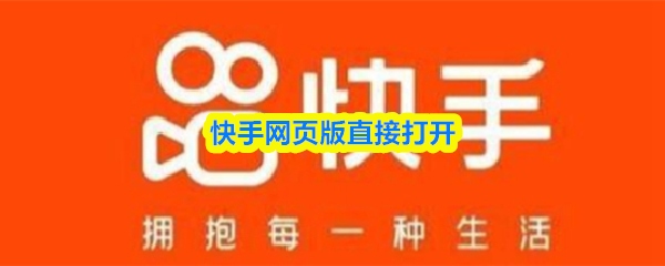 快手网页版直接打开-快手网页版入口链接地址