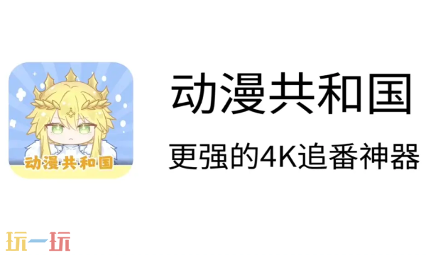 动漫共和国入口是什么 动漫共和国官网网址