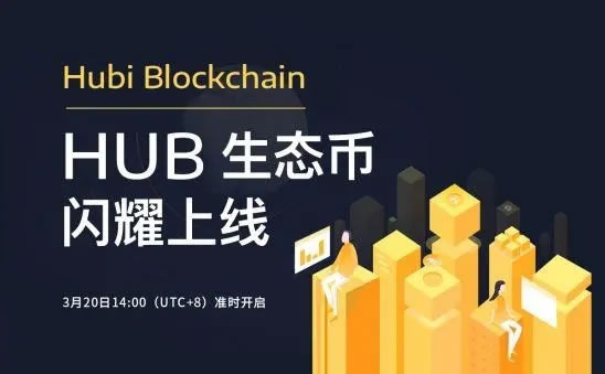 Hub是什么币？Hub币如何购买交易？