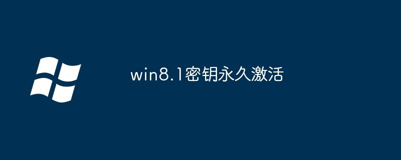 win8.1密钥永久激活-win8.1永久激活密钥大全2026