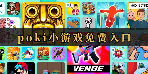 poki游戏网站在线玩入口-poki游戏网站在线玩免注册即玩入口​