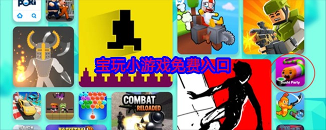 poki小游戏网站手机版入口-poki小游戏网站手机版大屏适配入口​