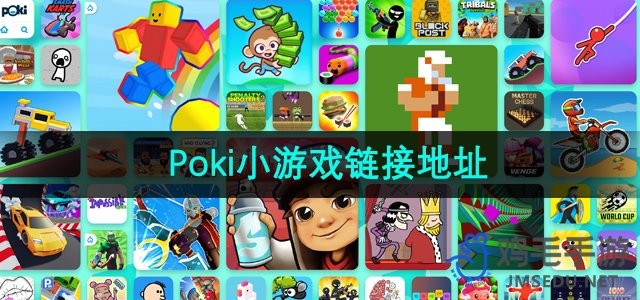 poki小游戏网站入口-poki小游戏网站高速加载畅玩入口​