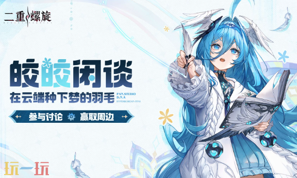 二重螺旋游戏皎皎角入口在哪里-二重螺旋皎皎角玩家社区登录入口