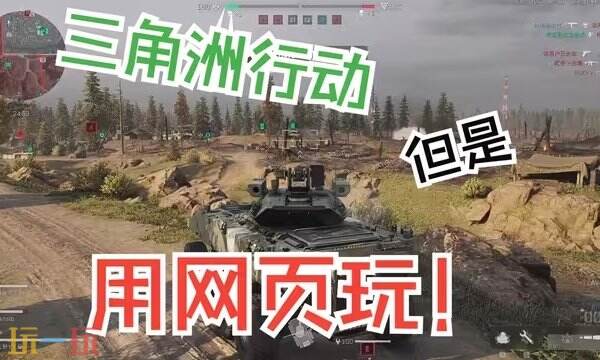 三角洲云游戏网页版在线玩-三角洲云游戏秒玩入口