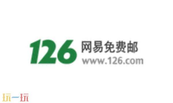 126邮箱登录入口 126邮箱网页版登录首页