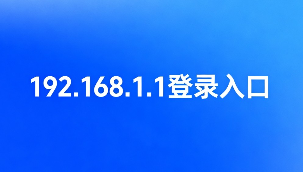 192.168.1.1登录入口极速直达-192.168.1.1路由器后台一键进入管理