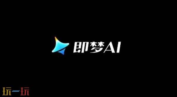 即梦ai官方网页入口 即梦ai官方网页在线使用