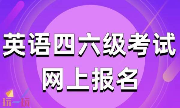 大学生英语四六级考试成绩查询官网入口-四六级考试报名官方入口