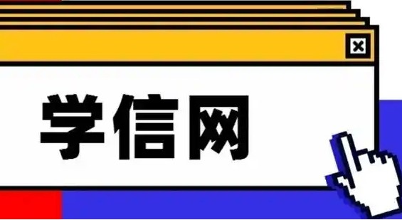 学信网登录入口官网-学信网登录入口官网免费查询