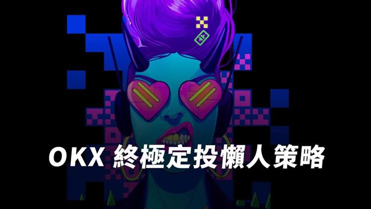 OKX定投策略详解:新手必学操作指南