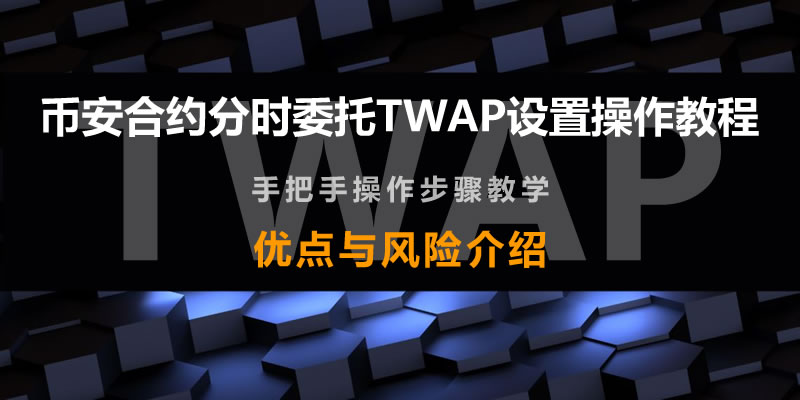 币安合约TWAP分时委托详解｜设置操作指南