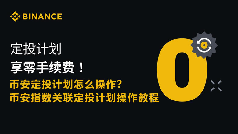 币安指数关联定投计划如何操作？详细操作教程来了