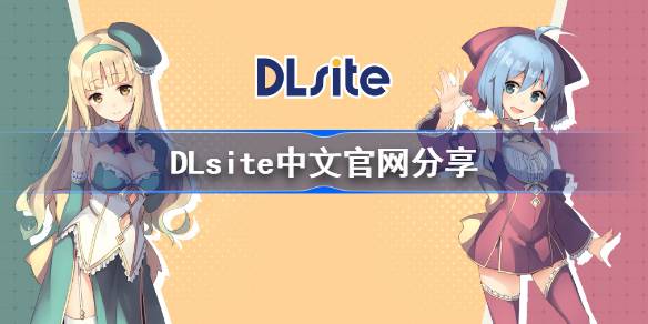 DLsite中文官网分享-DLsite中文官网登录入口及登录教程一览