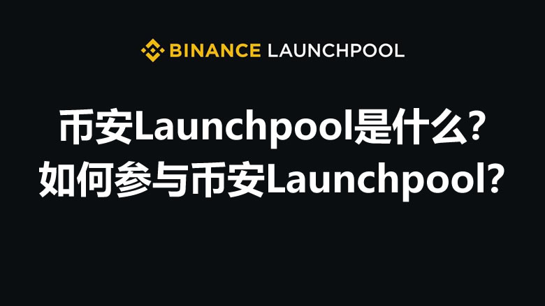 币安Launchpool详解 手把手教你参与币安Launchpool