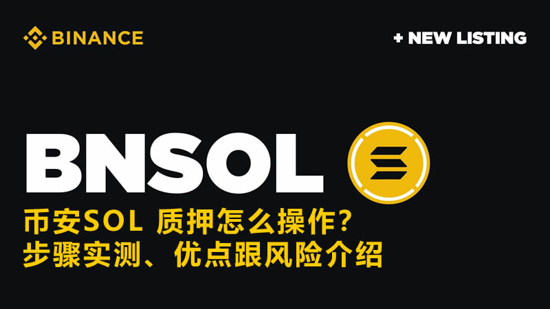 币安SOL质押操作指南：手把手教你质押SOL币