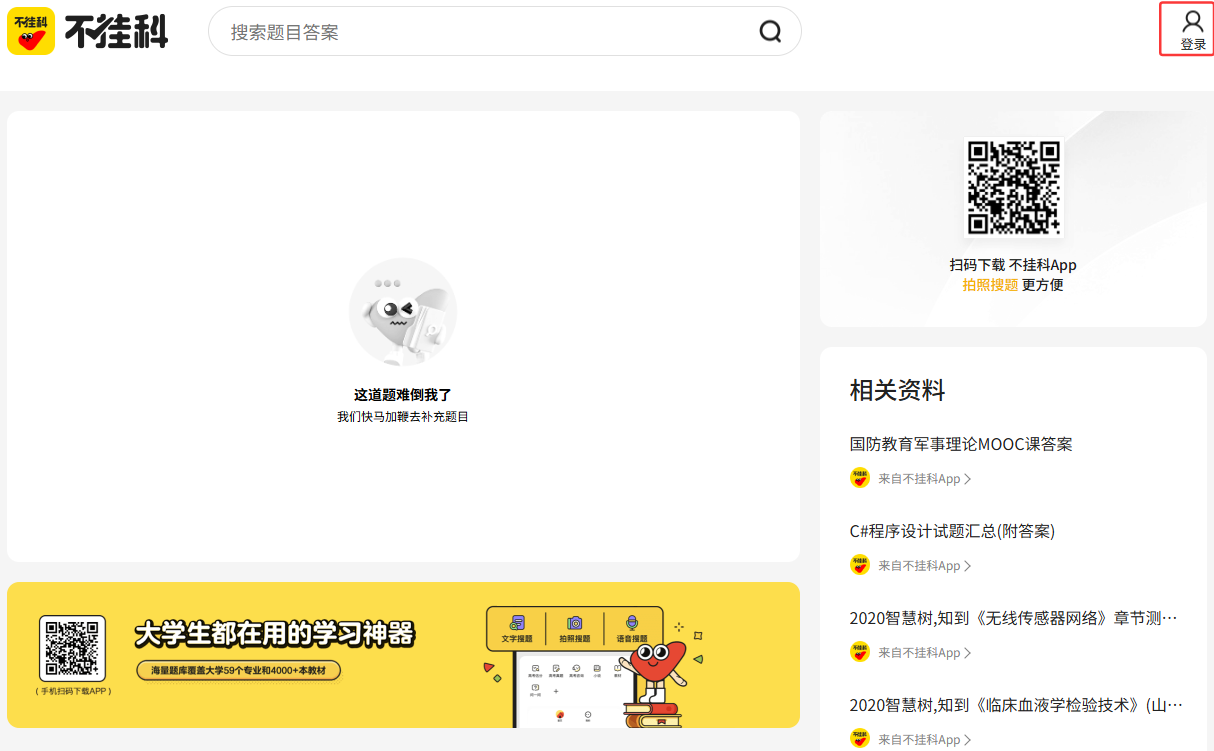 不挂科在线搜题官网入口直达网页版-不挂科搜题网页版官网免登录