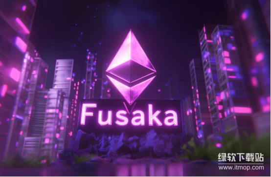 以太坊重磅推出Fusaka升级-核心改进解决哪些关键问题