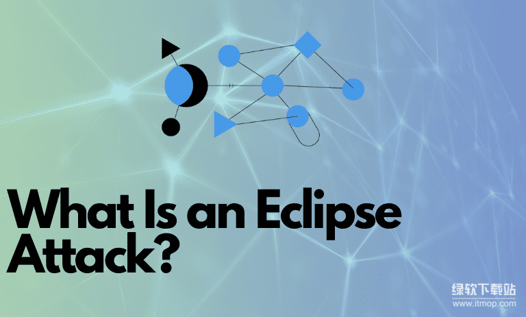 日蚀攻击（Eclipse Attack）究竟是什么？揭秘其原理与危害