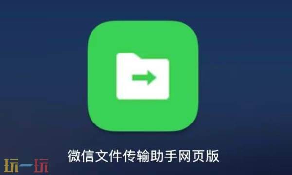 微信文件传输助手网页版-文件传输助手官网入口